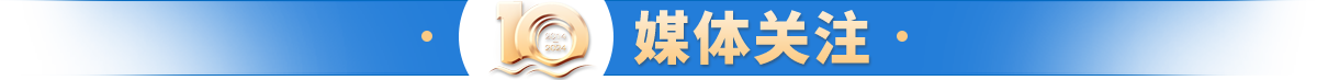 媒體關注